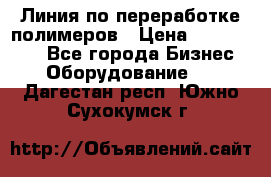 Линия по переработке полимеров › Цена ­ 2 000 000 - Все города Бизнес » Оборудование   . Дагестан респ.,Южно-Сухокумск г.